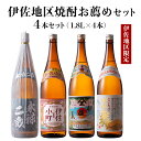 21位! 口コミ数「1件」評価「5」伊佐地区焼酎お薦めセット！伊佐舞、伊佐美、伊佐小町、永禄二歳(1.8L各1本・計4本) 鹿児島 本格芋焼酎 芋焼酎 焼酎 一升瓶 飲み比べ ･･･ 