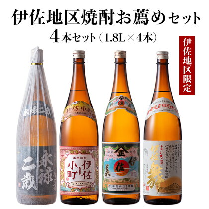 伊佐地区焼酎お薦めセット！伊佐舞、伊佐美、伊佐小町、永禄二歳(1.8L各1本・計4本) 鹿児島 本格芋焼酎 芋焼酎 焼酎 一升瓶 飲み比べ 詰め合わせ 詰合せ おすすめ【酒乃向原】【B9-02】