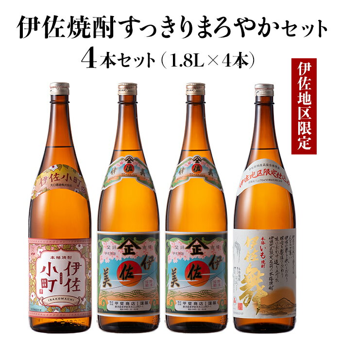 【ふるさと納税】伊佐焼酎スッキリまろやかセット！伊佐舞、伊佐小町、伊佐美(各1.8L・伊佐美×2本ほか...