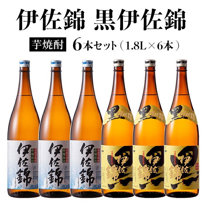 【ふるさと納税】黒伊佐錦・伊佐錦セット(1.8L各3本・計6本) 鹿児島 本格芋焼酎 芋焼酎 焼酎 一升瓶 飲み比べ 詰め合わせ 詰合せ【酒乃向原】【D0-08】