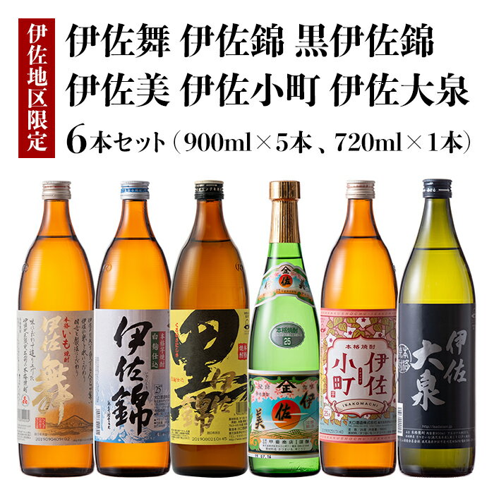 伊佐焼酎小瓶飲み比べセット!伊佐錦、黒伊佐錦、伊佐美、伊佐舞、伊佐小町、伊佐大泉(伊佐美720ml、ほか900ml各1本・計6本) 鹿児島 本格芋焼酎 芋焼酎 焼酎 五合瓶 四合瓶 飲み比べ 詰め合わせ 詰合せ[酒乃向原][B5-03]