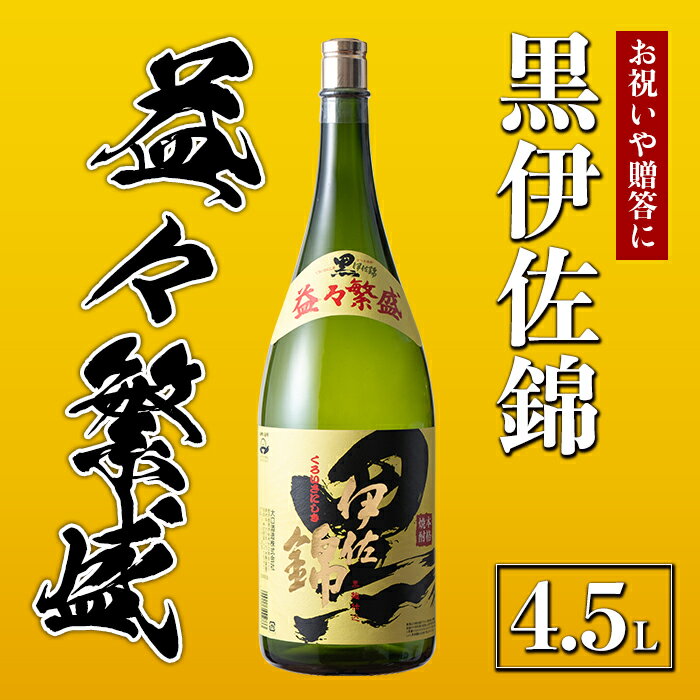 黒伊佐錦 益々繁盛ボトル(4.5L) 鹿児島 本格芋焼酎 芋焼酎 焼酎 二升五合瓶 飲み応え お祝い 贈答 [酒乃向原][C4-02]