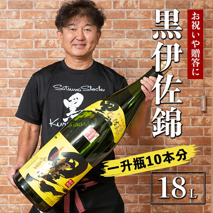 黒伊佐錦 デカクロボトル(18L) 鹿児島 本格芋焼酎 芋焼酎 焼酎 十升瓶 飲み応え お祝い 贈答[酒乃向原][X215-01]