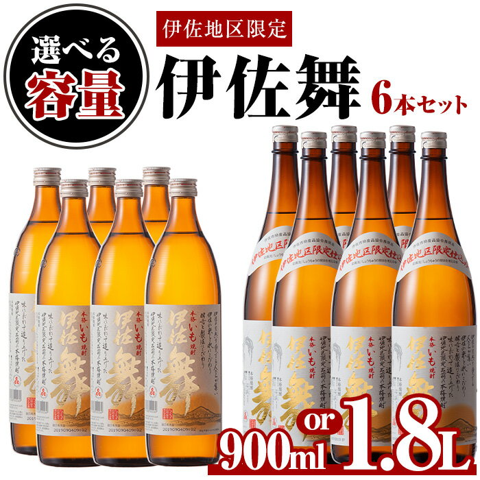 [選べる容量]伊佐地区限定焼酎「伊佐舞」セット(900ml/1.8L×6本) 鹿児島 本格芋焼酎 芋焼酎 焼酎 五合瓶 詰め合わせ 詰合せ 新酵母 [酒乃向原]