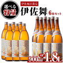 【ふるさと納税】〈選べる容量〉伊佐地区限定焼酎「伊佐舞」セット(900ml/1.8L×6本) 鹿児島 本格芋焼酎 芋焼酎 焼酎 五合瓶 詰め合わせ..