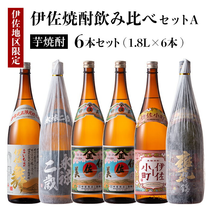 5位! 口コミ数「8件」評価「5」伊佐焼酎飲み比べセットA！永禄二歳、伊佐舞、伊佐美、伊佐小町、甕伊佐錦(各1.8L・伊佐美×2本ほか各1本・計6本) 鹿児島 本格芋焼酎 芋･･･ 