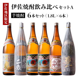 【ふるさと納税】伊佐焼酎飲み比べセットA！永禄二歳、伊佐舞、伊佐美、伊佐小町、甕伊佐錦(各1.8L・伊佐美×2本ほか各1本・計6本) 鹿児島 本格芋焼酎 芋焼酎 焼酎 一升瓶 飲み比べ 詰め合わせ 詰合せ【酒乃向原】【D5-01】