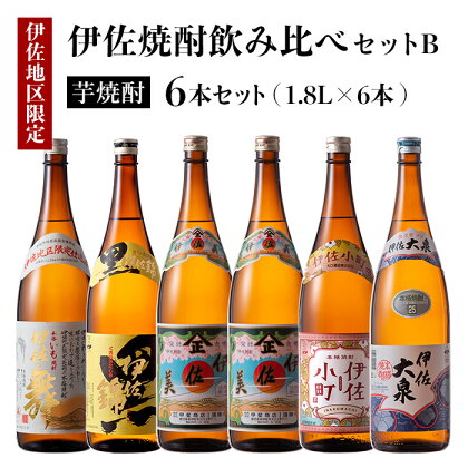 伊佐焼酎飲み比べセットB！黒伊佐錦、伊佐舞、伊佐美、伊佐小町、伊佐大泉(各1.8L・伊佐美×2本ほか各1本・計6本) 鹿児島 本格芋焼酎 芋焼酎 焼酎 一升瓶 飲み比べ 詰め合わせ 詰合せ【酒乃向原】【D2-02】