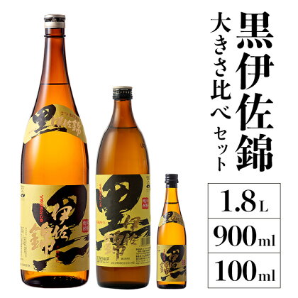 黒伊佐錦 大きさ比べセット(1.8L、900ml、100ml各1本・計3本) 鹿児島 本格芋焼酎 芋焼酎 焼酎 一升瓶 五合瓶 ミニミニボトル 詰め合わせ 詰合せ【酒乃向原】【A2-16】