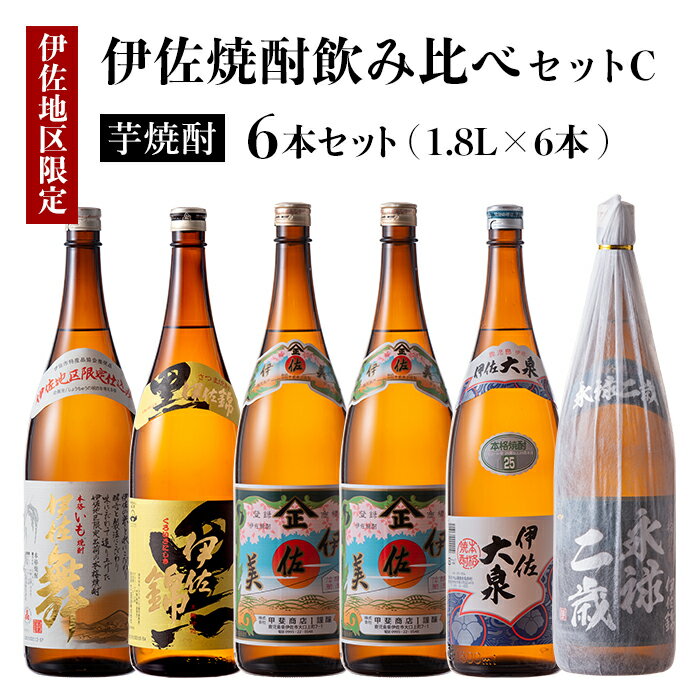 伊佐焼酎飲み比べセットC!永禄二歳、伊佐舞、伊佐美、伊佐大泉、黒伊佐錦(各1.8L・伊佐美×2本ほか各1本・計6本) 鹿児島 本格芋焼酎 芋焼酎 焼酎 一升瓶 飲み比べ 詰め合わせ 詰合せ[酒乃向原][D1-05]