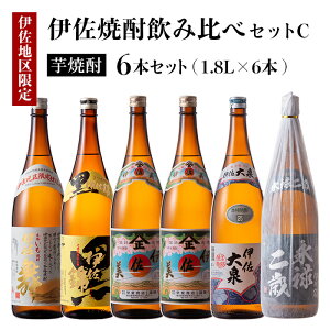 【ふるさと納税】伊佐焼酎飲み比べセットC！永禄二歳、伊佐舞、伊佐美、伊佐大泉、黒伊佐錦(各1.8L・伊佐美×2本ほか各1本・計6本) 鹿児島 本格芋焼酎 芋焼酎 焼酎 一升瓶 飲み比べ 詰め合わせ 詰合せ【酒乃向原】【D1-05】