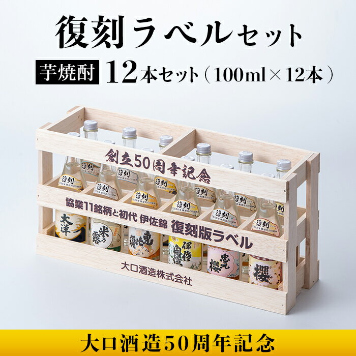 [数量限定]大口酒造50周年 復刻ラベルセット!伊佐錦(100ml×12本) 鹿児島 本格芋焼酎 芋焼酎 焼酎 一升瓶 飲み比べ 詰め合わせ 詰合せ 木枠 化粧箱 復刻ラベル 希少[酒乃向原][B6-03]