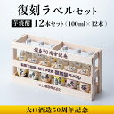 【ふるさと納税】＜数量限定＞大口酒造50周年 復刻ラベルセット！伊佐錦(100ml×12本) 鹿児島 本格芋焼酎 芋焼酎 焼酎 一升瓶 飲み比べ ..