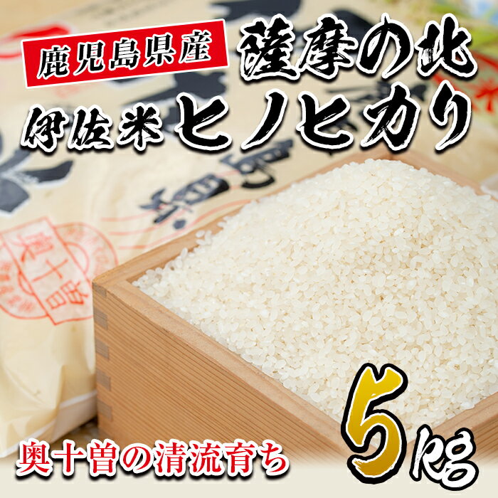薩摩の北、伊佐米ヒノヒカリ(5kg) 米 お米 白米 精米 都度精米 ひのひかり 新鮮 冷めても美味しい[興農産業]