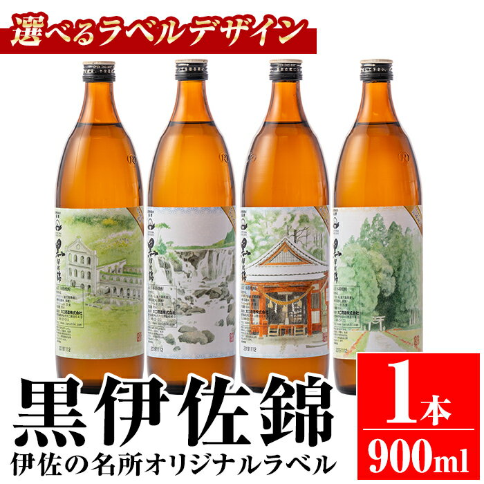 ＜選べるデザイン！＞伊佐の名所オリジナルラベル 黒伊佐錦(900ml) 鹿児島 本格芋焼酎 芋焼酎 焼酎 五合瓶 伊佐 名所 曽木発電所遺構 曽木の滝 郡山八幡神社 箱崎神社 デザインラベル プレゼント ギフト 贈答