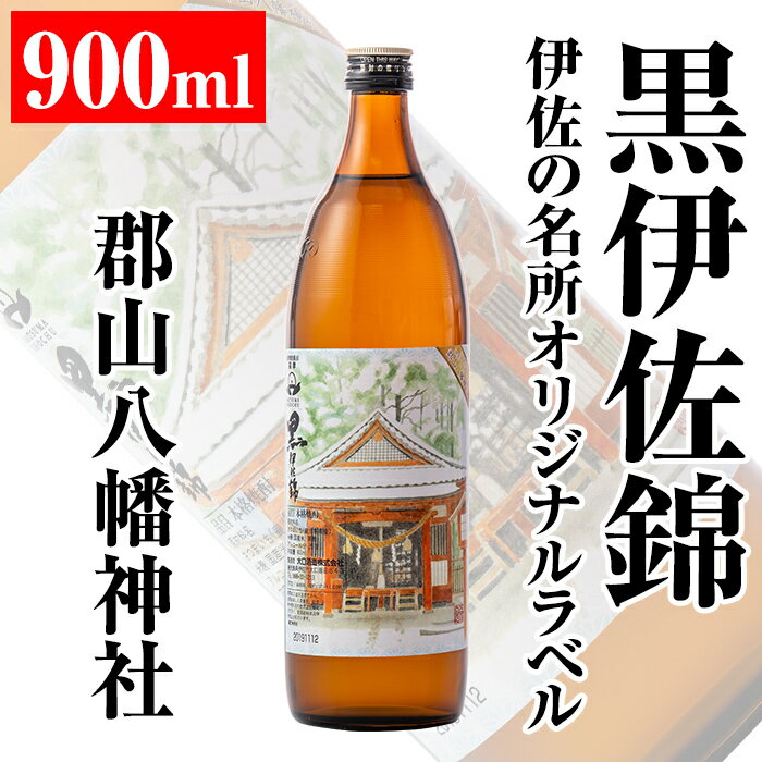 【ふるさと納税】伊佐の名所オリジナルラベル＜郡山八幡神社＞黒伊佐錦(900ml) 伊佐の名所を感じられるデザインラベル！プレゼントやギフト・ご贈答に【平酒店】