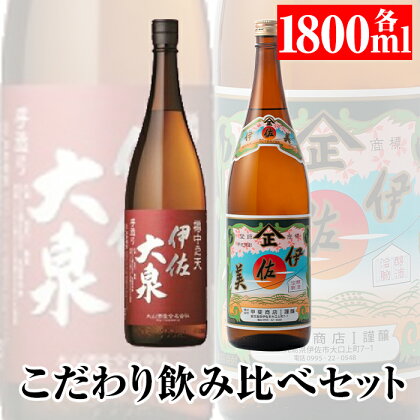 こだわり飲み比べセット！伊佐大泉「樽中之天」、伊佐美(1.8L各1本・計2本) 鹿児島 本格芋焼酎 芋焼酎 焼酎 一升瓶 飲み比べ 詰め合わせ 詰合せ【平酒店】【A8-01】