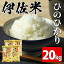 【ふるさと納税】鹿児島県伊佐市産!伊佐米ひのひかり(20kg