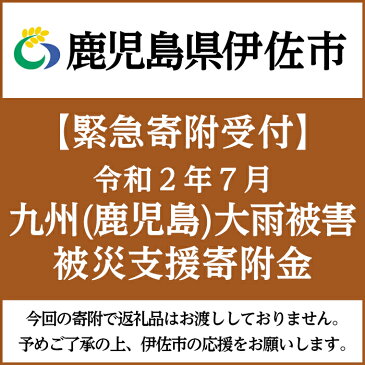 【ふるさと納税】【令和2年 九州(鹿児島)大雨災害支援緊急寄附受付】鹿児島県伊佐市災害応援寄附金（返礼品はありません）