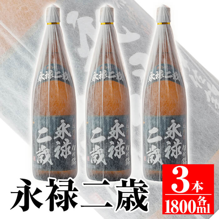 鹿児島県産本格芋焼酎!大口酒造が誇る焼酎!「永禄二歳」3升セット(一升瓶×3本) 鹿児島 本格芋焼酎 芋焼酎 焼酎 一升瓶 飲み比べ 詰め合わせ 詰合せ 黒麹 仕込み ロック 水割り[平酒店]