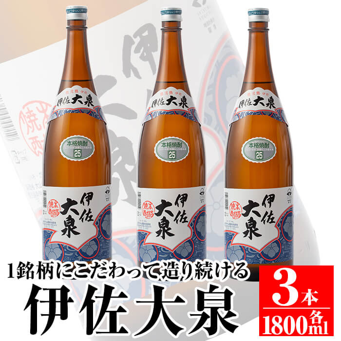 【ふるさと納税】鹿児島本格芋焼酎！地元でも根強い人気！大山酒造の「伊佐大泉(いさだいせん)」(1.8L...