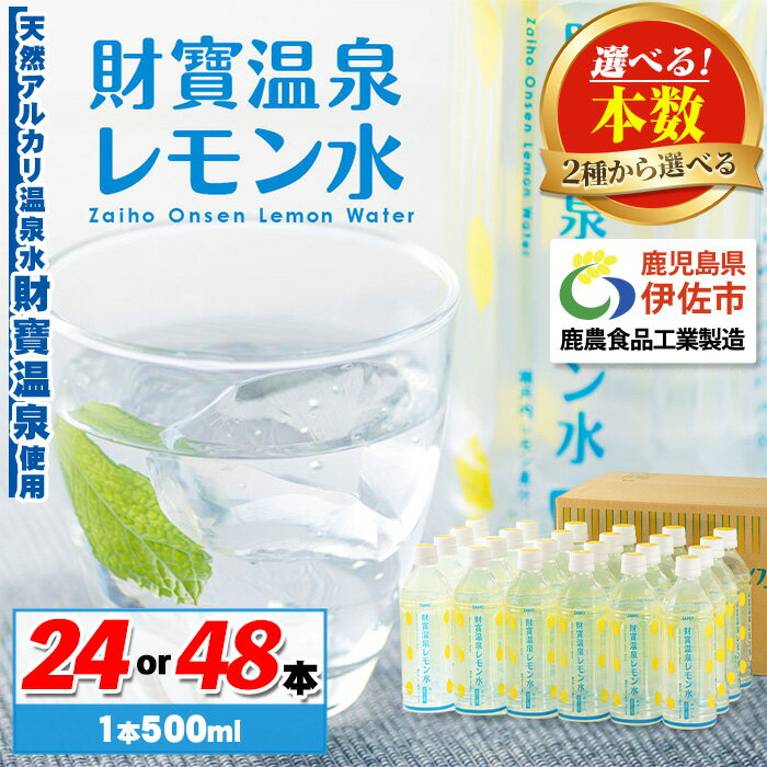 [選べる本数!]フレーバーウォーター (500ml×24本or48本) ペットボトル 財寶温泉 レモン水 カロリーオフ 天然アルカリ温泉水 使用 瀬戸内レモン 果汁 エキス使用 鹿児島県 伊佐市 で製造 さわやかな レモン の香り 甘さ控えめ 水分補給[財宝]