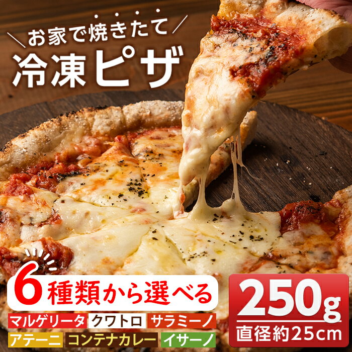 [種類が選べる!]お家で焼きたて冷凍ピザ (250g×1枚・直径約25cm) 冷凍ピザ ピザ ピッツァ イタリアン マルゲリータ クワトロ サラミ ジェノベーゼ バジル カレー チーズ パーティー 常備 簡単調理 本格ピザ 冷凍 冷凍便[イサリアンピザマッスー]