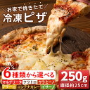 7位! 口コミ数「1件」評価「3」〈種類が選べる！〉お家で焼きたて冷凍ピザ (250g×1枚・直径約25cm) 冷凍ピザ ピザ ピッツァ イタリアン マルゲリータ クワトロ ･･･ 