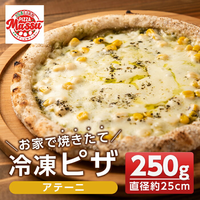 【ふるさと納税】お家で焼きたて冷凍ピザ＜アテーニ＞(250g×1枚・直径約25cm)フライパンだけで簡単調理！本格ピザをご自宅で！【イサリアンピザマッスー】