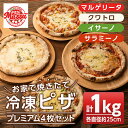 7位! 口コミ数「1件」評価「5」お家で焼きたて冷凍ピザ プレミアム4枚セット＜マルゲリータ・クワトロ・イサーノ・サラミーノ＞(250g×各1枚・直径約25cm) 冷凍ピザ ･･･ 