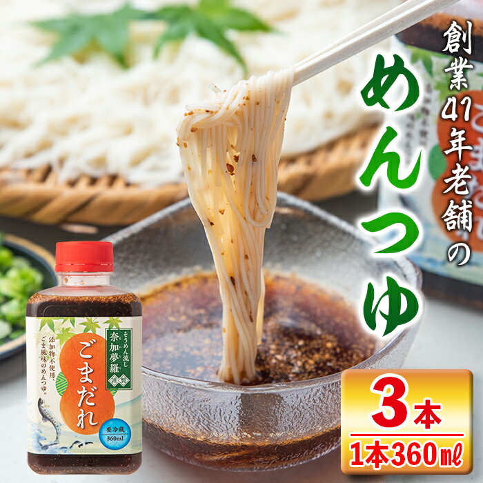 調味料(めんつゆ)人気ランク17位　口コミ数「1件」評価「5」「【ふるさと納税】ごまだれ＜めんつゆ＞(360ml×3本)つゆ 素麺 そうめん流し 奈加夢羅 自家製 めんツユ 炒りゴマ 特製ゴマだれ 胡麻だれ 3本 セット【中村産業有限会社】」