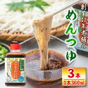 ごまだれ＜めんつゆ＞(360ml×3本)つゆ 素麺 そうめん流し 奈加夢羅 自家製 めんツユ 炒りゴマ 特製ゴマだれ 胡麻だれ 3本 セット【中村産業有限会社】