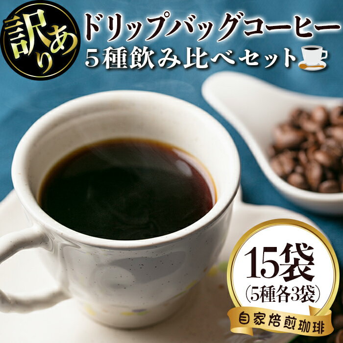 楽天鹿児島県伊佐市【ふるさと納税】＜訳あり＞レギュラーコーヒー＜ドリップバッグコーヒー＞（計15袋・5種×各3袋） 珈琲 coffee コーヒー コーヒー豆 珈琲豆 レギュラー 注文後 焙煎 自家焙煎 飲み比べ キリマンジャロ グアテマラ 訳あり【いさ工房】