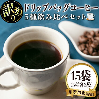 ＜訳あり＞レギュラーコーヒー＜ドリップバッグコーヒー＞(計15袋・5種×各3袋) 珈琲 coffee コーヒー コーヒー豆 珈琲豆 レギュラー 注文後 焙煎 自家焙煎 飲み比べ キリマンジャロ モカ グアテマラ 訳あり【いさ工房】