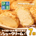 【ふるさと納税】伊佐銘菓！トリコロールのシュークリーム＜クッキー生地＞(7個) 洋菓子 シュークリーム クッキー生地 カスタード お菓子 スイーツ デザート 冷凍 冷凍便【ケーキハウストリコロール】