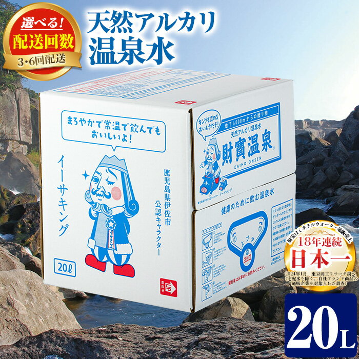 〈選べる配送回数！〉天然アルカリ温泉水(20L×1箱・3回/6回)！（イーサキングコラボレーション段ボールパッケージ）財寶温泉 温泉水 水 アルカリ 防災 食品