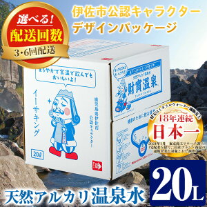 【ふるさと納税】〈選べる配送回数！〉天然アルカリ温泉水(20L×1箱・3回/6回)！（イーサキングコラボレーション段ボールパッケージ）財寶温泉 温泉水 水 アルカリ 防災 食品【財宝】