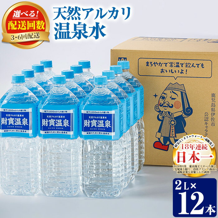 【ふるさと納税】〈選べる配送回数！〉天然アルカリ温泉水ペットボトルセット！(2L×12本・3回(計36本)/6回(計72本))イーサキング 温泉水 水 アルカリ 防災 食品【財宝】