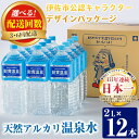 【ふるさと納税】〈選べる配送回数！〉天然アルカリ温泉水ペットボトルセット！(2L×12本・3回(計36本)/6回(計72本))イーサキング 温泉水 水 アルカリ 防災 食品【財宝】