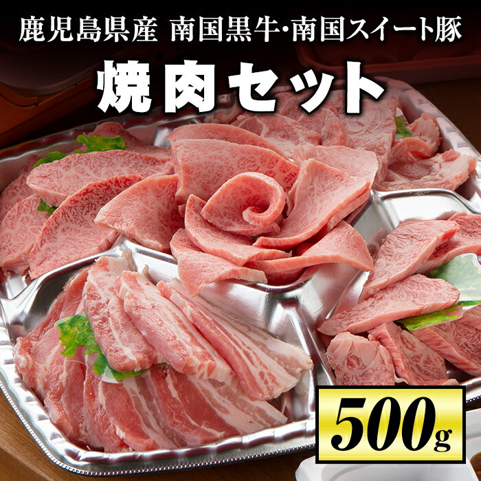 42位! 口コミ数「2件」評価「5」焼肉セット！(計500g・南国黒牛250g/南国スイート豚250g) 牛肉 国産 豚肉 焼肉 BBQ 食べ比べ 肉専用種【お肉の直売所 伊佐･･･ 