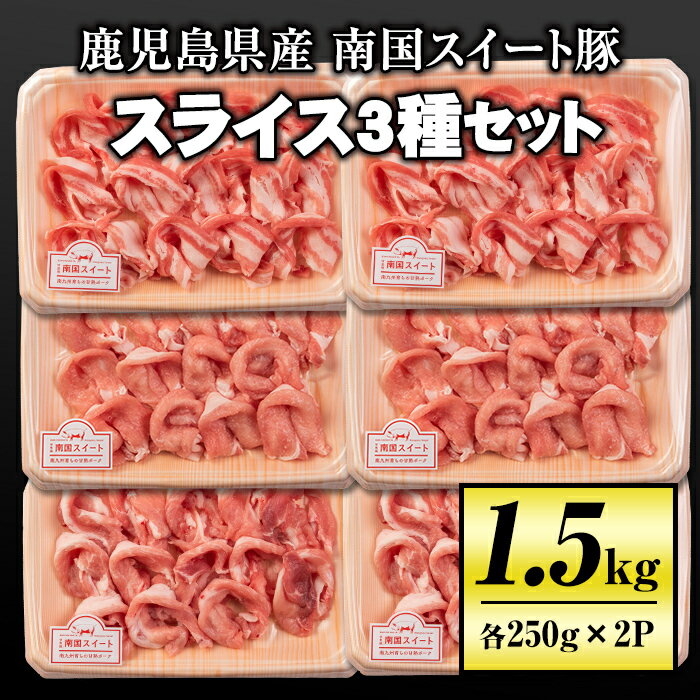 南国スイート豚スライス3種セット(計1.5kg・バラ/モモ/ロース各250g×2P)ふるさと納税 伊佐市 特産品 国産 豚肉 冷凍 小分け パック 薄切り[お肉の直売所 伊佐店]