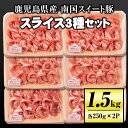 【ふるさと納税】南国スイート豚スライス3種セット(計1.5kg・バラ/モモ/ロース各250g×2P)ふるさと納税 伊佐市 特産品 国産 豚肉 冷凍 小分け パック 薄切り【お肉の直売所 伊佐店】