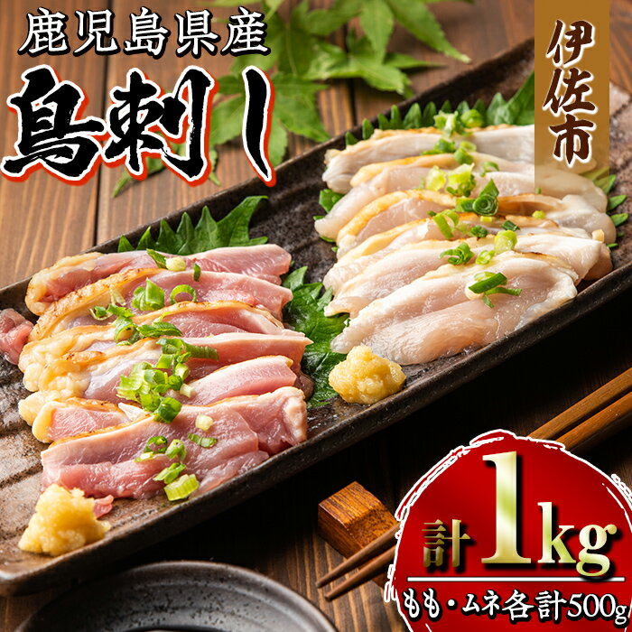【ふるさと納税】＜予約受付中！2024年2月より順次発送予定＞鹿児島県産 鳥刺し 鶏のタタキ(計1kg・もも250g×2P、むね250g×2P)鹿児島産 鶏肉 鳥肉 とりにく 鶏刺し 刺身 モモ ムネ お刺身 小分け 具材 おつまみ 晩酌 食べ比べ たたき【増元精肉店】のサムネイル
