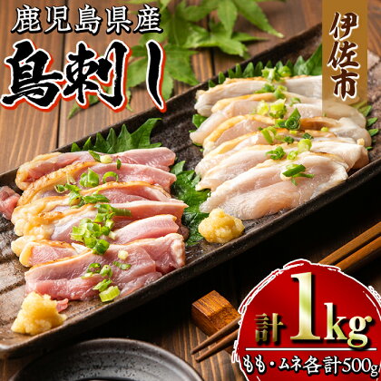 鹿児島県産 鳥刺し 鶏のタタキ(計1kg・もも250g×2P、むね250g×2P) 鹿児島産 鶏肉 鳥肉 とりにく 鶏刺し 刺身 モモ ムネ お刺身 小分け 具材 おつまみ 晩酌 食べ比べ たたき【増元精肉店】