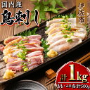 【ふるさと納税】国内産 鳥刺し 鶏のタタキ(計1kg・もも250g×2P、むね250g×2P) 国内産 鶏肉 鳥肉 とりにく 鶏刺し 刺身 モモ ムネ お刺身 ...