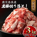 14位! 口コミ数「25件」評価「4.48」鹿児島県産黒豚切り落とし(計3kg・300g×10P)精肉 小分け 切落とし 料理 パック 国産 薄切り 豚肉 九州産 冷凍【増元精肉店】