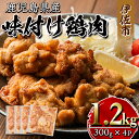 【ふるさと納税】鹿児島県産味付け鶏肉(計1.2kg・300g×4P)国産若鶏もも肉使用！小分けでおかずやお弁当・唐揚げなどに大活躍！【増元精肉店】