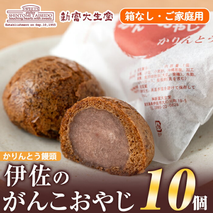 ご家庭用伊佐のがんこおやじ(かりんとう饅頭・箱なし)計10個!和菓子 スイーツ おやつ 餡子あんこ 黒糖味 カリカリ 揚げた まんじゅう[新富大生堂]