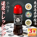 【ふるさと納税】手作り達磨ドレッシングセット!(300ml×3本)調味料 タレ サラダ 魚料理 肉料理 ボトル ギフト【シャッツフードカンパニー】