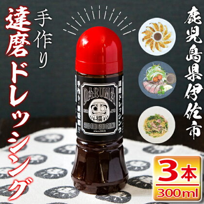 手作り達磨ドレッシングセット！（300ml×3本)調味料 タレ サラダ 魚料理 肉料理 ボトル ギフト【シャッツフードカンパニー】